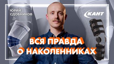 Вся правда о коленных ортезах, брейсах и наколенниках