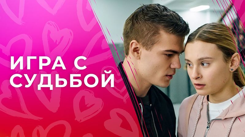 Гра з долею | НАЙКРАЩІ ФІЛЬМИ ПРО КОХАННЯ | МЕЛОДРАМИ | НОВИНКИ КІНО 2023