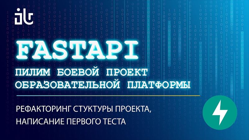 УРОКИ FASTAPI НА БОЕВОМ СЕРВИСЕ 2. РЕФАКТОРИНГ СТРУКТУРЫ ПРОЕКТА, НАПИСАНИЕ ПЕРВОГО ТЕСТА