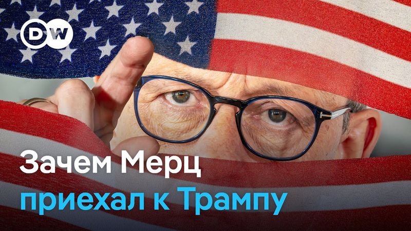 Война в Украине и пошлины на немецкий автопром: что Фридрих Мерц хочет обсудить с Дональдом Трампом?