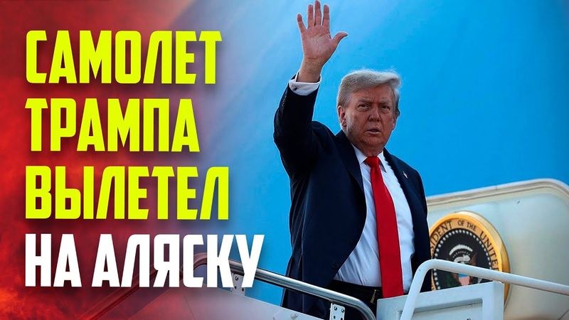 Трамп вылетел на Аляску на встречу с Путиным