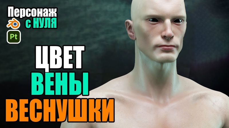 Курс. Персонаж в Blender+Substance Painter. Текстурирование #12