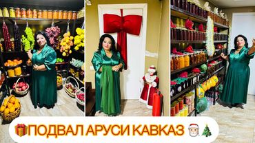 МОЙ НОВОГОДНИЙ ПОДВАЛ! ОБЗОР НА ПОДВАЛ АРУСИ КАВКАЗ🤗 #арускавказ #новогоднийподвал #снаступающим2025