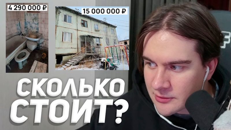 БРАТИШКИН УГАДЫВАЕТ ЦЕНЫ КВАРТИР в РАЗНЫХ ГОРОДАХ РОССИИ