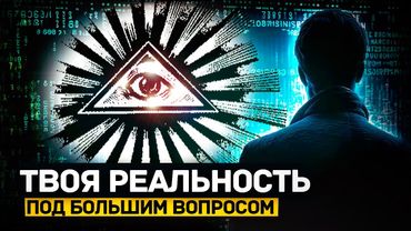 🎱 «НАШ МИР СИМУЛЯЦИЯ?» 8 Жестких Аргументов в пользу теории "Матрицы"