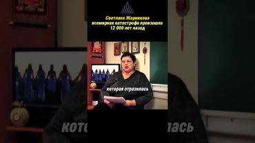 Всемирная катастрофа была 12 000 лет назад! #жарникова