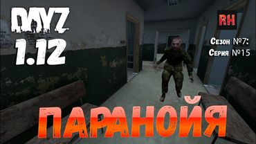 DayZ 1.12 Сервер Resident Evil: Сезон №7 , серия №15 - Паранойя! [2К]
