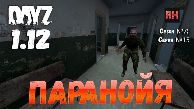 DayZ 1.12 Сервер Resident Evil: Сезон №7 , серия №15 - Паранойя! [2К]