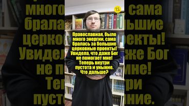 Православная, было много энергии, сама бралась за большие церковные проекты! #shorts
