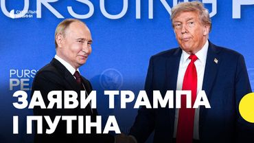 «Угоди немає, але є прогрес» | ТРАМП і ПУТІН про результати зустрічі на Алясці