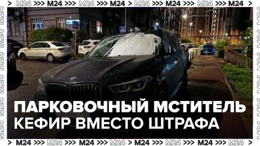 Парковочный мститель в Москве: кефир вместо штрафа за неправильную парковку