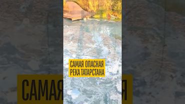 Река-убийца в Татарстане!