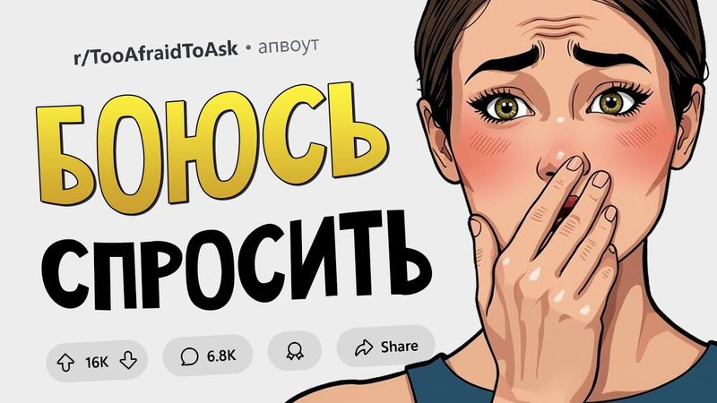 Очень много вопросов про ЭТО! (Боюсь Спросить #15)