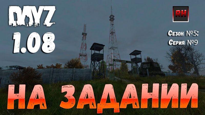 DayZ 1.08 Неудержимые: Сезон №5 , серия №9 - На задании! [2К]