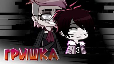 ГРИШКА (Анимация)