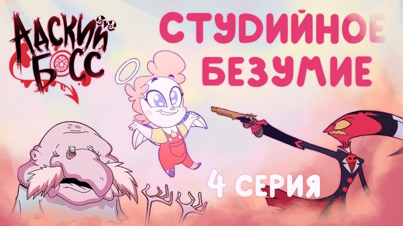 Студийное Безумие - "Адский Босс" 4 Серия