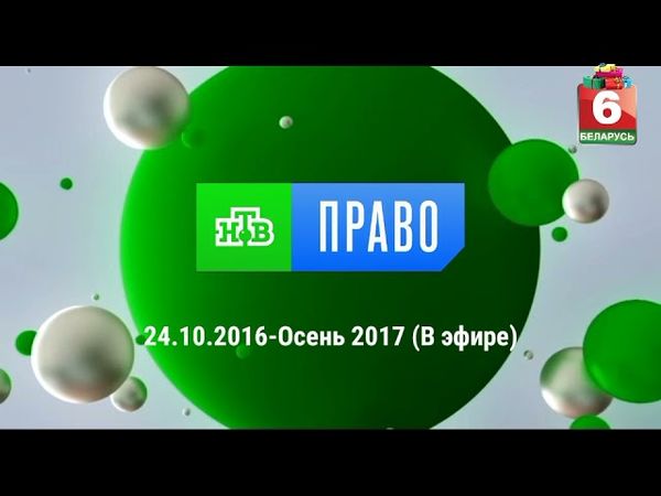 Выпуск 30 - Эволюция логотипов телеканала НТВ ПРАВО