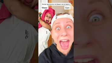 Мама злая утром! 😳😂 #shorts