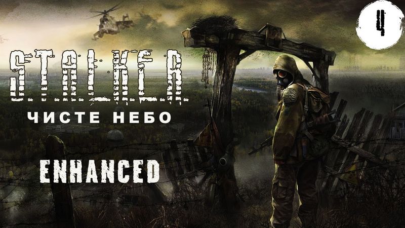 Шлякбистрім 177. Проходимо STALKER: Чисте небо. ENHANCED MOD. ч.4