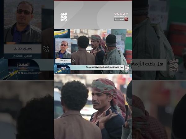 الصحفي "وفيق صالح": نحن اليوم أمام واقع اقتصادي كارثي على كل المقاييس | المسار