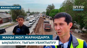 ЖАҢЫ ЖОЛ ЖАРАНДАРГА ЫҢГАЙЛУУ, ТЫГЫН УБАКТЫЛУУ