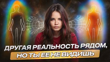 3 неочевидных признака, что это НЕ ВАША РЕАЛЬНОСТЬ