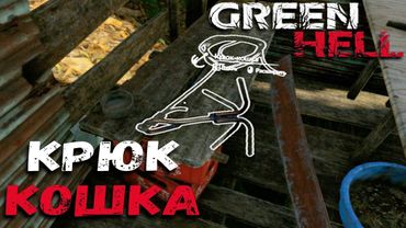Нашёл ЗОЛОТО и КРЮК КОШКУ - GREEN HELL Прохождение Сюжета #7