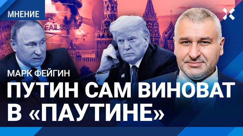ФЕЙГИН: Путин виноват в «Паутине». Без США не обошлось. Москва отказалась от мира. Трамп — слабак