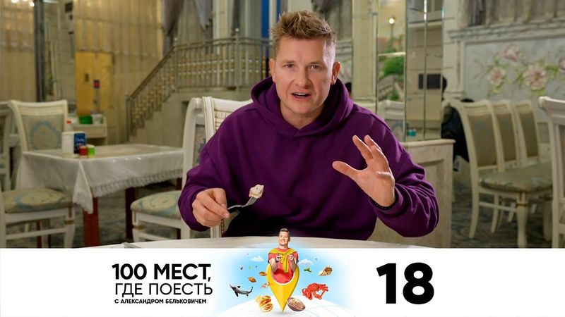 100 мест, где поесть | Сезон 2 | Выпуск 18 | Самарканд, Бухара