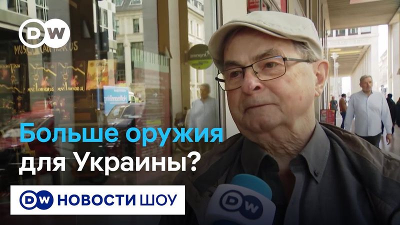 Германия и оружие для Украины: а если США прекратят поставки? Мнения берлинцев