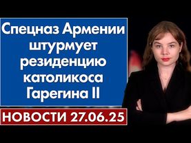 Спецназ Армении штурмует резиденцию католикоса Гарегина II. 27 июня