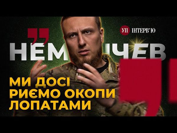 "Путін х#*ло" / Кракен / Добкін і Кернес / Наступ на Харків – НЕМІЧЕВ | УП. Інтерв'ю
