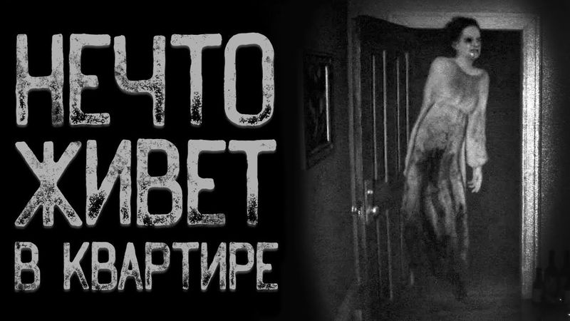 НЕЧТО лазит по квартире - Мзгля | Страшные истории | Истории на ночь | Страшилки на ночь