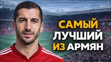 Армянский Бриллиант: Как Генрих покорил Европу