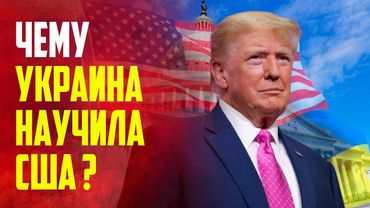 Трамп рассказал об изучении опыта украинского конфликта