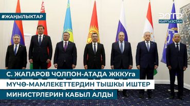С. ЖАПАРОВ ЧОЛПОН-АТАДА ЖККУга МҮЧӨ-МАМЛЕКЕТТЕРДИН ТЫШКЫ ИШТЕР МИНИСТРЛЕРИН КАБЫЛ АЛДЫ