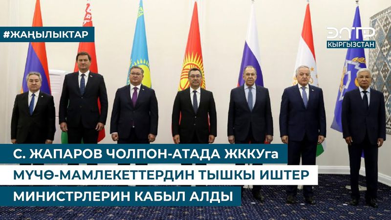 С. ЖАПАРОВ ЧОЛПОН-АТАДА ЖККУга МҮЧӨ-МАМЛЕКЕТТЕРДИН ТЫШКЫ ИШТЕР МИНИСТРЛЕРИН КАБЫЛ АЛДЫ