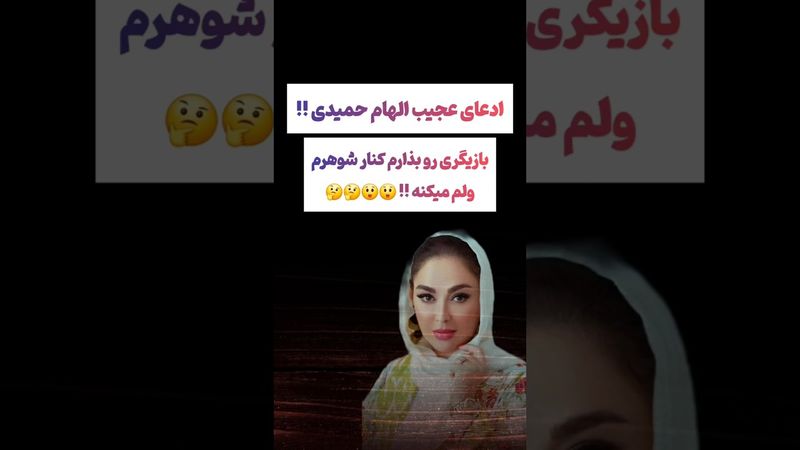 صحبتهای عجیب الهام حمیدی: بازگیری ول کنم شوهرم طلاق میده🫤😲 #طنز #فیلم #ایران #trending #کلیپ #shorts