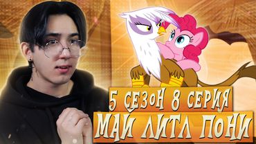 ПИНКИ СПАСАЕТ ГРИФОНОВ!!! Май литл пони 5 сезон 8 серия | Реакция
