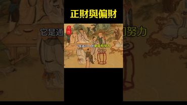 【想招財？先搞懂偏財與正財的差別！】#生肖 #十二生肖 #運勢 #生肖運勢 #玄學 #風水 #命理 #shorts #人生感悟 #易经 #生肖命理 #正能量 #国学文化