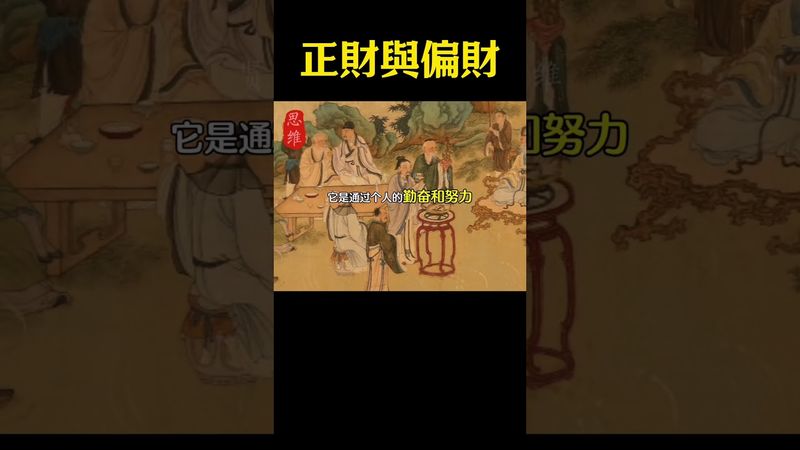 【想招財？先搞懂偏財與正財的差別！】#生肖 #十二生肖 #運勢 #生肖運勢 #玄學 #風水 #命理 #shorts #人生感悟 #易经 #生肖命理 #正能量 #国学文化