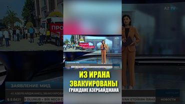 Из Ирана эвакуирован 41 гражданин Азербайджана, посольство и консульство продолжают свою работу