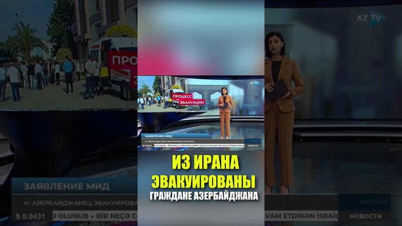 Из Ирана эвакуирован 41 гражданин Азербайджана, посольство и консульство продолжают свою работу