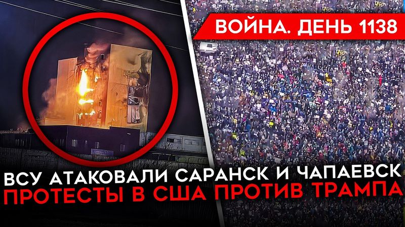 ДЕНЬ 1138. АТАКОВАНЫ САРАНСК И ЧАПАЕВСК/ ПРОТЕСТЫ В США ПРОТИВ ТРАМПА/ ПОТЕРИ РФ ПРЕВЫСИЛИ 900 000