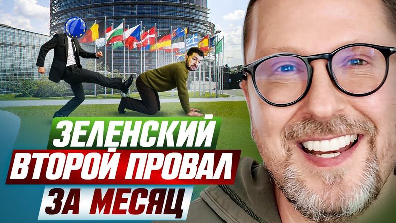 Зеленский. Второй провал за месяц