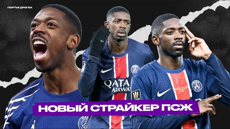 Преображение УСМАНА ДЕМБЕЛЕ. Как он заменил Мбаппе?