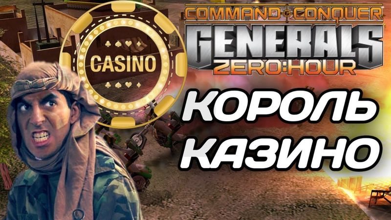 СУПЕР ИСПЫТАНИЕ на CASINO MAP #1: Спонсор МолотыйЛибентроп. GENERALS ZERO HOUR