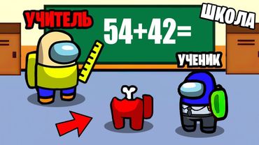 КАРТА ШКОЛА В АМОНГ АС! НЕ СДЕЛАЕШЬ ДОМАШКУ И ТЫ ТРУП! ПРЕДАТЕЛЬ УЧИТЕЛЬ В AMONG US