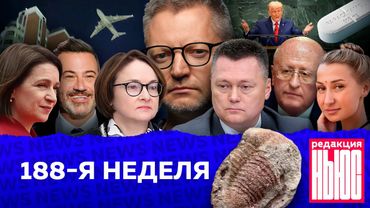 Редакция News: 188-я неделя