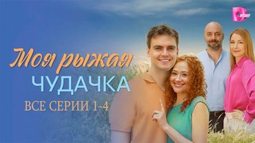 Моя рыжая чудачка 1-4 серия все серии подряд - Сериал 2025